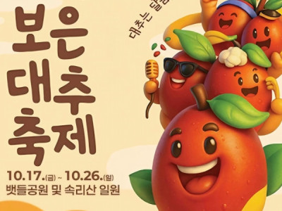 2025 보은대추축제  Lễ hội táo tàu Boeun 2025