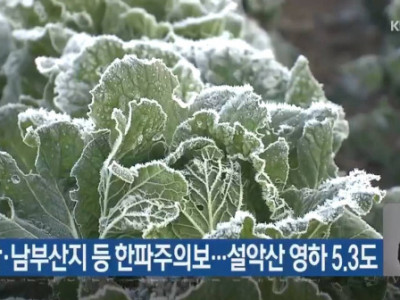 HQ: Nhiệt độ sáng nay có nơi đã xuống Âm độ... “Cảnh báo rét đậm tại Pyeongchang và các vùng núi phía nam