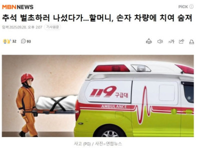 Trong dịp lễ Chuseok tại huyện Changnyeong (Hàn Quốc), một cụ bà hơn 90 tuổi đi cùng gia đình để tảo mộ không may bị xe do cháu trai điều khiển tông trúng. Dù được đưa đi cấp cứu nhưng bà đã không 