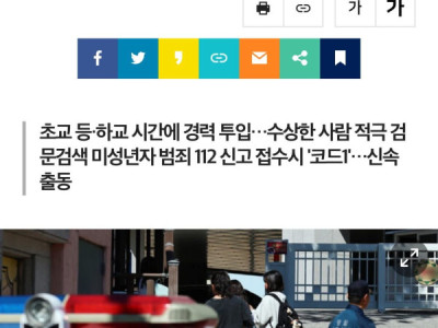 Cảnh báo “BẮT CÓC TRẺ EM” lan rộng, Hàn Quốc triển khai hơn 55.000 cảnh sát quanh các trường tiểu học.