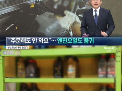 Do tình hình Trung Đông... Giờ đây, nguồn cung dầu nhớt động cơ (엔진오일) cũng bị gián đoạn.