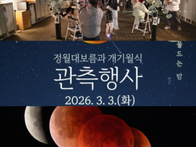 Trăng đỏ" sẽ xuất hiện trên bầu trời Hàn Quốc  đêm ngày 3/3...  36 năm mới xuất hiện...