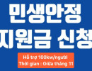Tin vui: Hướng dẫn đăng ký nhận hỗ trợ An sinh dân sinh 100KRW/người