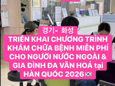 경기-  화성  TRIỂN KHAI CHƯƠNG TRÌNH KHÁM CHỮA BỆNH MIỄN PHÍ CHO NGƯỜI NƯỚC NGOÀI & GIA ĐÌNH ĐA VĂN HOÁ tại HÀN QUỐC 2026