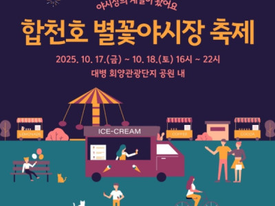 Lễ hội chợ đêm hoa sao Daebyeong của Hapcheon, ngày 17-18