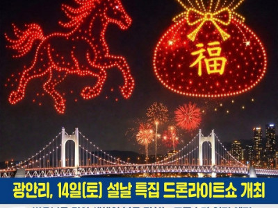 Busan tối nay... 14/2/2026 tại bãi biển 광안리 có biểu diễn Drone chúc mừng năm mới đặc biệt