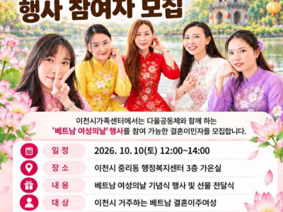 Trung tâm Gia đình Thành phố Icheon phối hợp cùng Cộng đồng Daul tuyển chọn các chị em phụ nữ kết hôn nhập cư tham gia sự kiện "Ngày Phụ nữ Việt Nam".